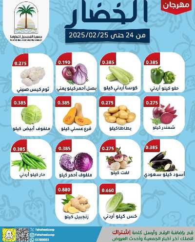 عروض اليومين من  جمعية الفحيحيل التعاونية  1