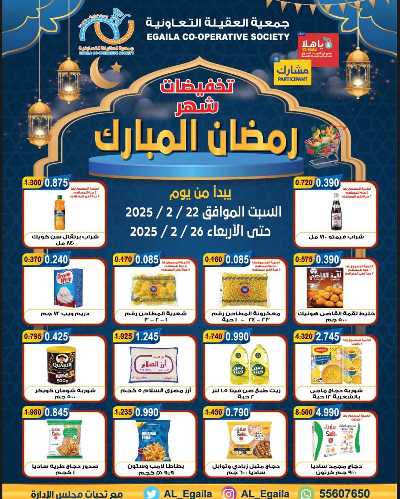 عروض رمضان من جمعية العقيلة التعاونية 1