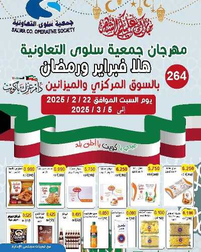 عروض رمضان من جمعية سلوى التعاونيه 1