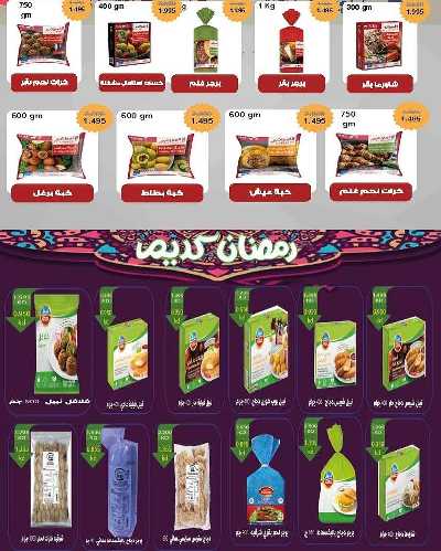 عروض رمضان من جمعية سلوى التعاونيه 11