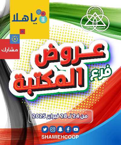 عروض جمعية الشامية والشويخ 1