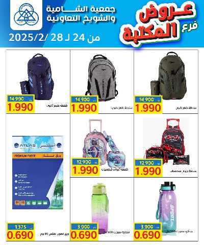 عروض جمعية الشامية والشويخ 2