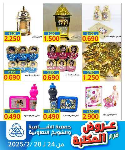 عروض جمعية الشامية والشويخ 5