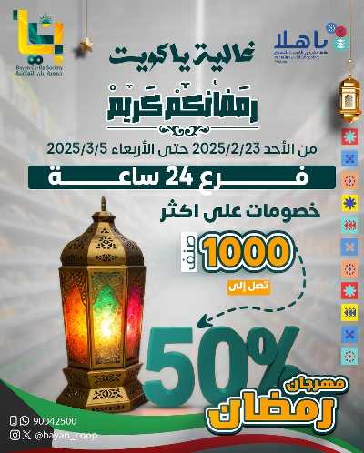 عروض رمضان من جمعية بيان التعاونية 1