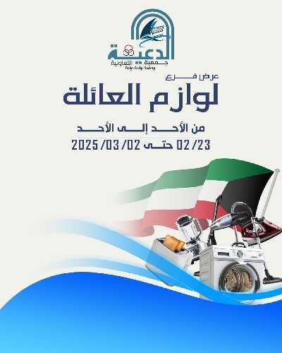 عروض لوازم العائلة من جمعية الدعية التعاونية  1