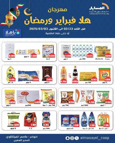 عروض التوفير من جمعية المسايل التعاونيه 1
