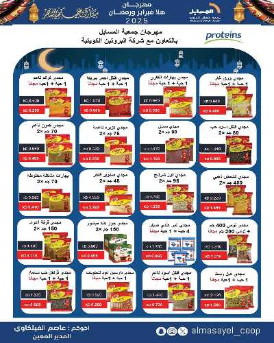 عروض التوفير من جمعية المسايل التعاونيه 21