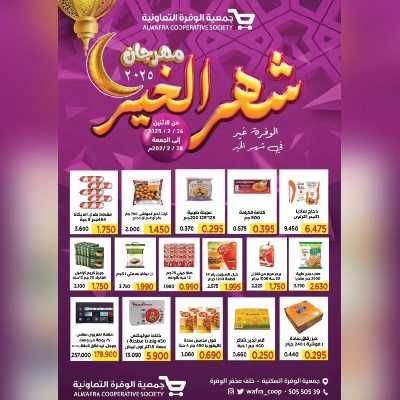 عروض جمعية الوفرة التعاونية 31