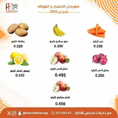 عروض الثلاثاء من جمعية ابو فطيرة التعاونية - خضار وفاكهة 5