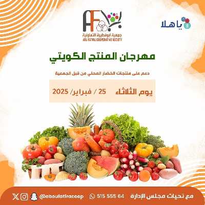 عروض الثلاثاء من جمعية ابو فطيرة التعاونية - خضار وفاكهة 6