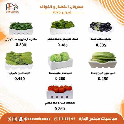 عروض الثلاثاء من جمعية ابو فطيرة التعاونية - خضار وفاكهة 7