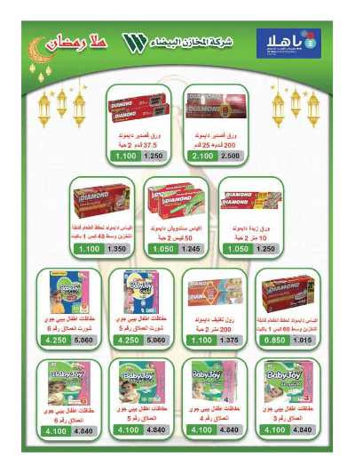  عروض رمضان من جمعية الروضة وحولى  115