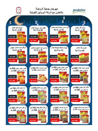  عروض رمضان من جمعية الروضة وحولى  84