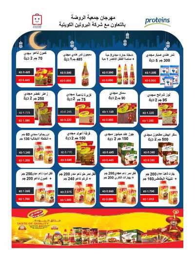  عروض رمضان من جمعية الروضة وحولى  85
