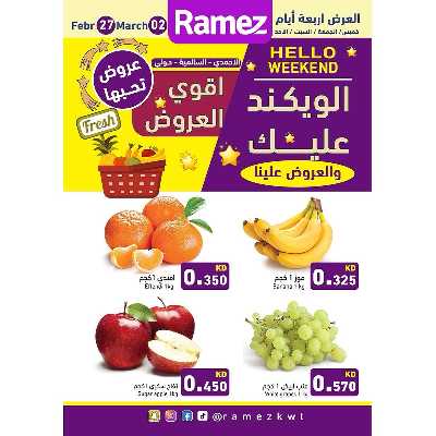 عروض نهاية الاسبوع من أسواق رامز 1