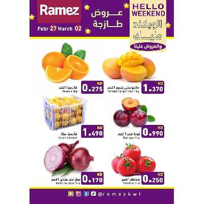 عروض نهاية الاسبوع من أسواق رامز 2