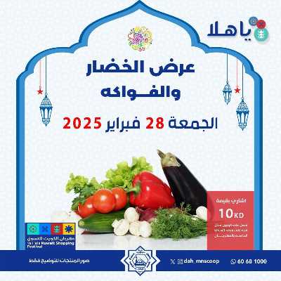 عروض الجمعة من جمعية الضاحية والمنصورية - خضار وفاكهه 1