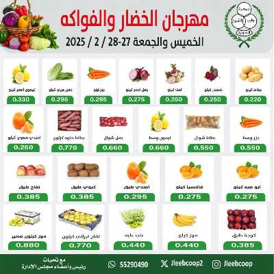 عروض جمعية جليب الشيوخ -  الخضار والفاكهة 1