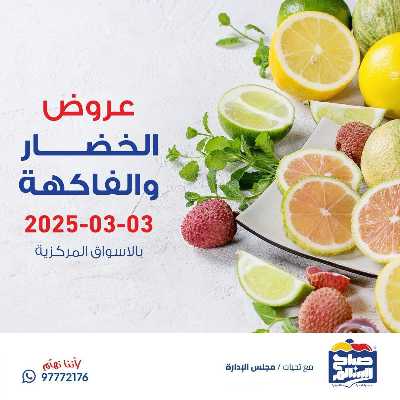 عروض الاثنين من  جمعية صباح السالم 1