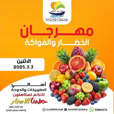 عروض الاثنين من جمعية  الصليبخات & الدوحة 1