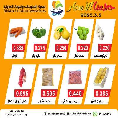 عروض الاثنين من جمعية  الصليبخات & الدوحة 3