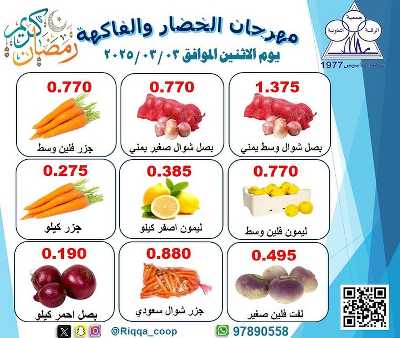 عروض الاثنين من جمعية الرقة التعاونية 1