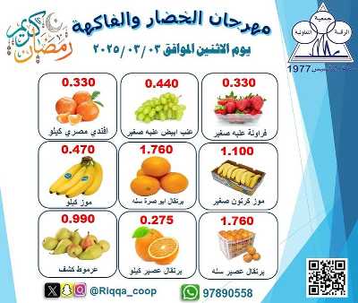 عروض الاثنين من جمعية الرقة التعاونية 2