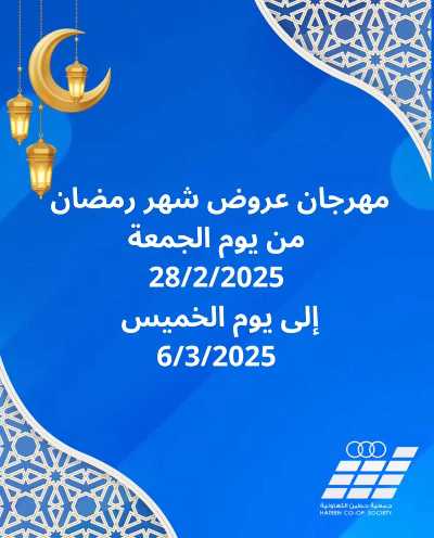 عروض رمضان من  جمعية حطين  1