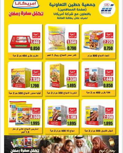 عروض رمضان من  جمعية حطين  2