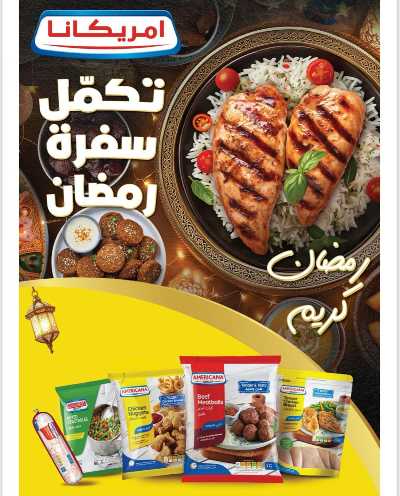 عروض رمضان من  جمعية حطين  3