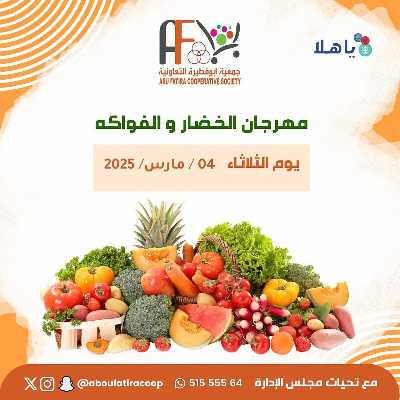 عروض الثلاثاء من جمعية ابو فطيرة التعاونية - خضار وفاكهة 1