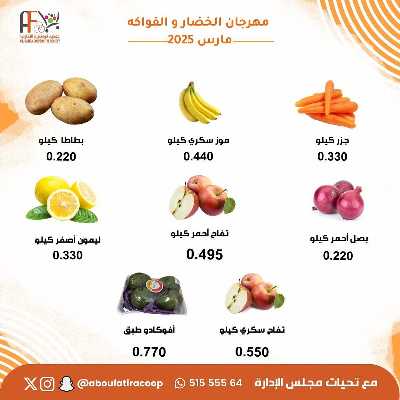عروض الثلاثاء من جمعية ابو فطيرة التعاونية - خضار وفاكهة 5