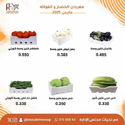 عروض الثلاثاء من جمعية ابو فطيرة التعاونية - خضار وفاكهة 8