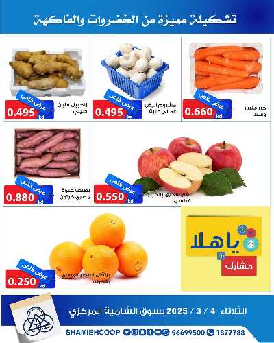 عروض الثلاثاء من جمعية الشامية والشويخ  3