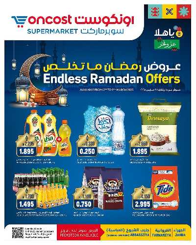 عروض رمضان من اون كوست  1