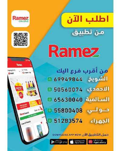 عروض رمضان من أسواق رامز 24