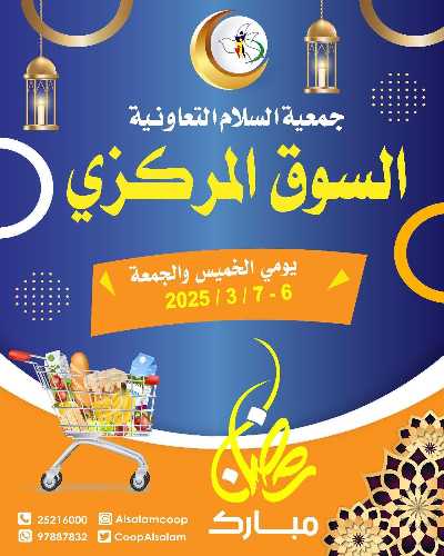  عروض الخميس من جمعية السلام التعاونية 1