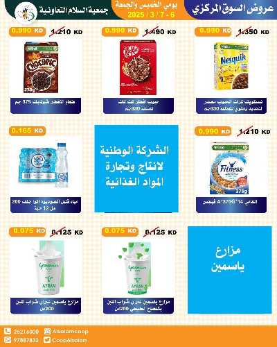  عروض الخميس من جمعية السلام التعاونية 10