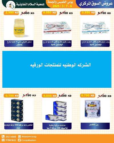  عروض الخميس من جمعية السلام التعاونية 11