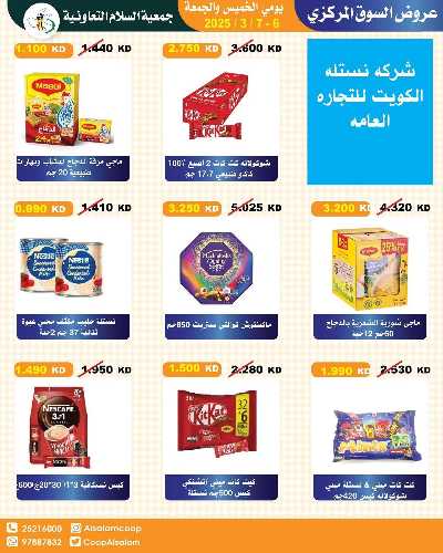  عروض الخميس من جمعية السلام التعاونية 8