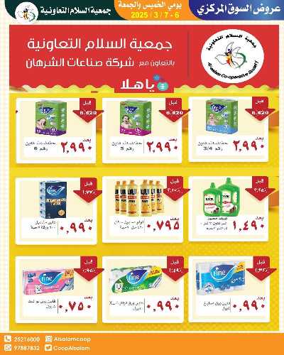  عروض الخميس من جمعية السلام التعاونية 9