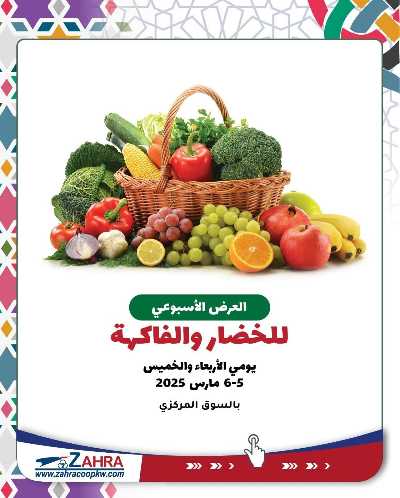 عروض جمعية الزهراء التعاونية 1