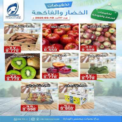 عروض الاثنين جمعية الفنطاس التعاونية 2