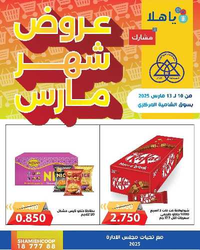 عروض منتصف الاسبوع من جمعية الشامية والشويخ  1