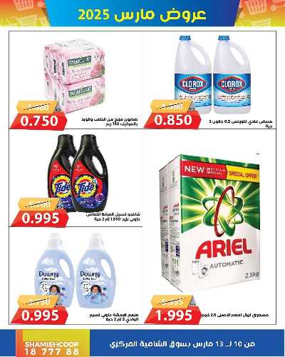 عروض منتصف الاسبوع من جمعية الشامية والشويخ  9