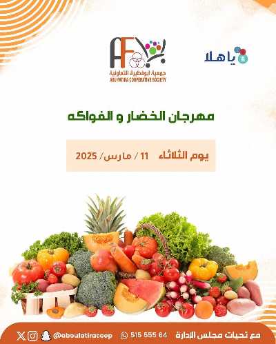 عروض الثلاثاء من جمعية ابو فطيرة التعاونية - خضار وفاكهة 1