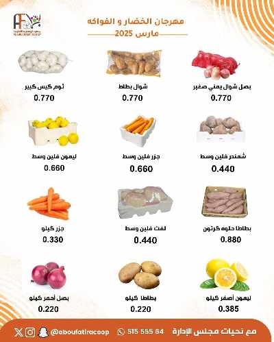 عروض الثلاثاء من جمعية ابو فطيرة التعاونية - خضار وفاكهة 2