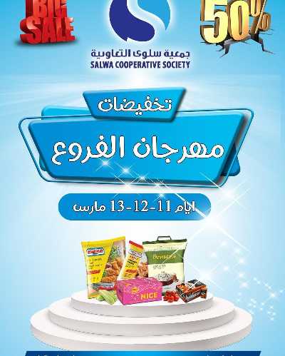 عروض منتصف الاسبوع من جمعية سلوى التعاونيه 1