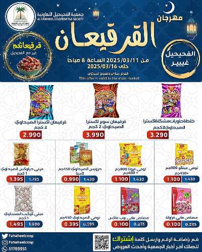 عروض قريقعان من  جمعية الفحيحيل التعاونية  1