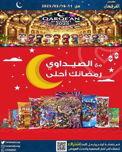 عروض قريقعان من  جمعية الفحيحيل التعاونية  4